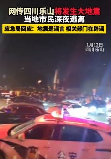 四川乐山应急局辟谣将发生地震 希望大家不信谣不传谣