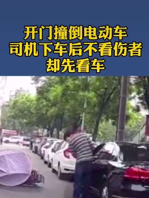 司机下车开门撞倒电动车 不看伤者先看车！