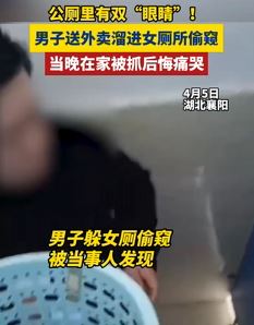 男子送外卖溜进女厕所偷窥当晚在家被抓