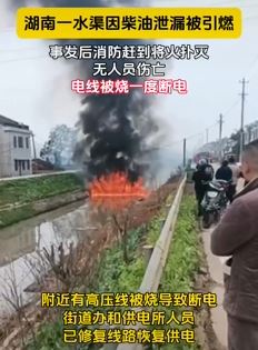 湖南益阳一水渠因柴油泄漏起火 附近高压线被烧致断电