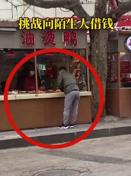 传递正能量：男子挑战向陌生人借钱，你猜最后能成功吗？
