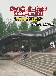 九江一女子大雨中拜佛 一跪三叩从山脚至山顶