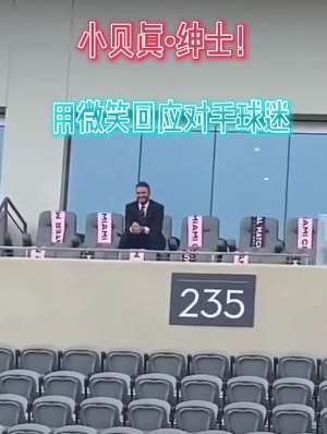 贝克汉姆用微笑回应球迷调侃