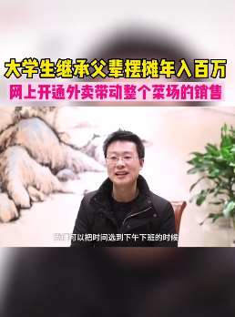大学生摆摊卖菜年入百万