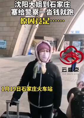 沈阳大姐在石家庄给警察塞一沓钱就跑，原因竟是......