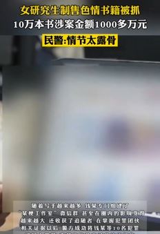 女研究生制售色情书籍获利千余万被抓