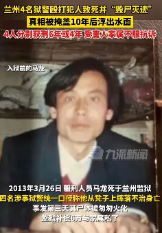 兰州4名狱警打死犯人毁尸灭迹分别获刑 家属不服抗诉