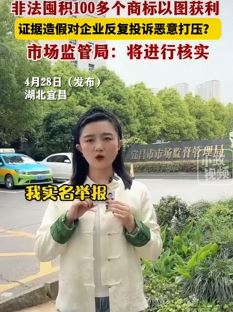 湖北宜昌一市监局科长被举报 非法囤积商标获利等多项内容