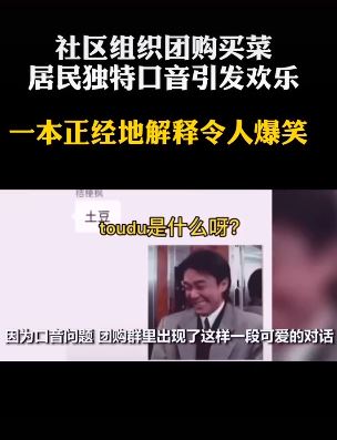 toudu是什么意思?社区组织团购买菜,居民独特口音引发欢乐!