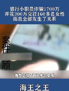 银行小职员花300多万10个月交往160余女性并发生关系