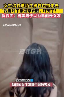 女生在优衣库试衣间遭陌生男拉帘走光