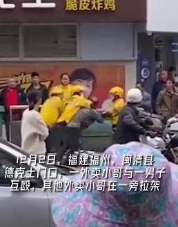 福州一外卖员与一男子当街互殴