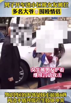 男子开车进小区接女友被围殴