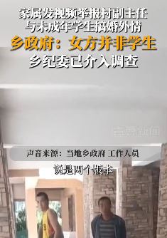 云南怒江一家属举报村副主任与未成年学生搞婚外情