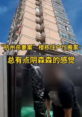 多家租户搬离"杭州杀妻案"所在楼栋