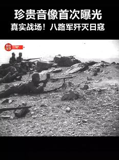 八路军歼灭日寇珍贵真实影像曝光