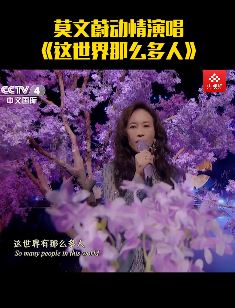 央视中秋晚会莫文蔚动情演唱《这世界那么多人》