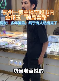 杭州一男子揭穿超市内金镶玉骗局套路