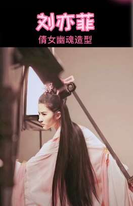 刘亦菲倩女幽魂造型 神仙姐姐太美了！