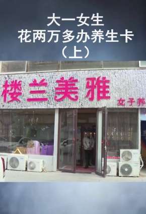 大一女生花两万多办养生卡，这样的养生馆你敢进吗？