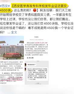 合理吗？西安一高校要求学生领毕业证先交4000元！