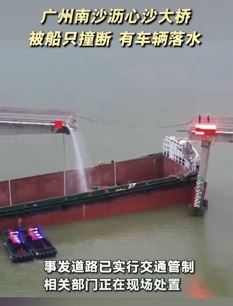 广州南沙沥心沙大桥被船只撞断 有车辆落水伤亡核实中