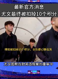 尤文财务造假案最终被判扣10个积分 无缘下赛季欧冠