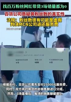 找网红带货3场却无销量 百货公司质疑其粉丝真实性