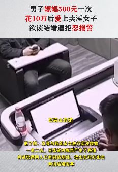 男子嫖娼爱上卖淫女  谈结婚遭拒怒报警