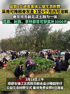 成都8位逝者集体公益生态树葬 骨灰将与鲜花泥土融为一体