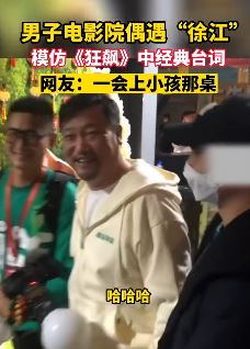 男子电影院偶遇贾冰 模仿其在《狂飙》中徐江的经典台词