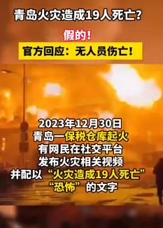 青岛一保税仓库起火致19死？假的！官方：无人员伤亡