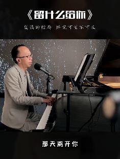 艺源音乐昝老师钢琴弹唱歌曲《留什么给你》勾起无数回忆,圆满的结局终究可望不可及!
