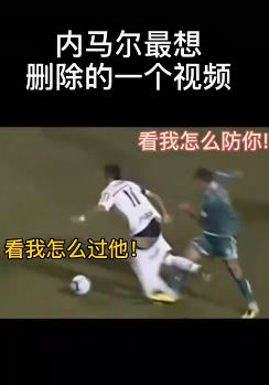 内马尔上演精彩过人，防守球员：球过可以但裤衩子得留下！