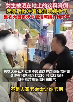 女子商场内被洒在地上的饮料滑倒向保洁撒气