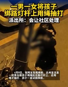 网曝达州一男女将孩子绑路灯杆上抽打