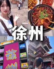 漂亮小姐姐分享徐州旅游攻略，来了就不想走！