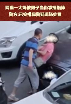 西安一大妈被男子当街掌掴