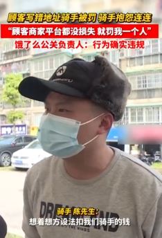 顾客写错配送地址骑手反被罚 骑手抱怨：一单赚三块多一下被罚10元