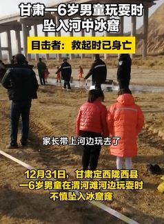 甘肃一6岁男童玩耍时坠入河中冰窟身亡