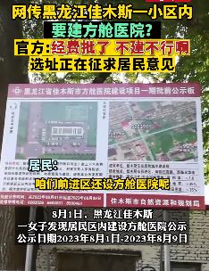 黑龙江佳木斯回应建方舱医院： 经费已批 不建不行