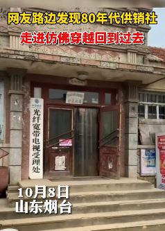 网友发视频分享偶遇80年代供销社，仿佛回到了过去