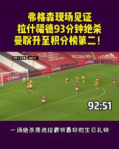 拉什福德读秒绝杀，曼联主场绝杀狼队升至英超第二！