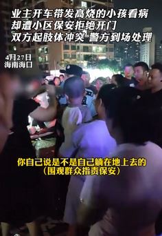 业主开车进小区拉高烧孩子看病被拒之门外 随后与保安起肢体冲突