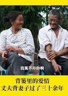 老两口一个双眼看不见一个双脚方不便 相濡以沫30余载