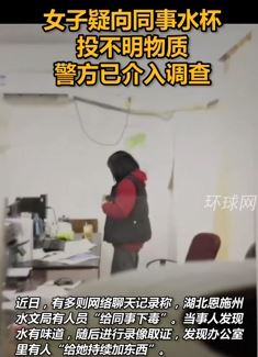 湖北恩施一女子疑向同事水杯“下毒”  警方介入调查