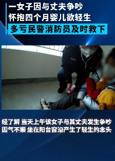 上海一女子与丈夫闹矛盾 抱孩子欲跳楼轻生