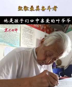 致敬一位普通而又伟大的老人