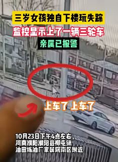 河南濮阳一3岁女孩独自下楼玩耍失踪 家属已报警