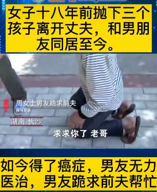 女子患癌男友无力医治跪求其前夫帮忙